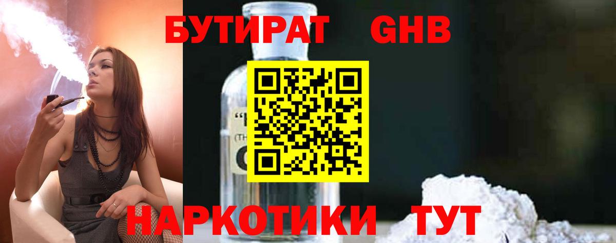 БУТИРАТ  Вход с VPN  Шебекино  Бутират жидкий экстази 