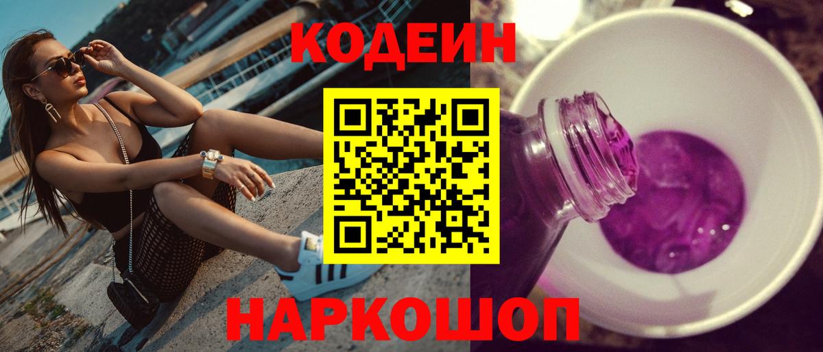 Шебекино  Codein Purple Drank  Вход с VPN 