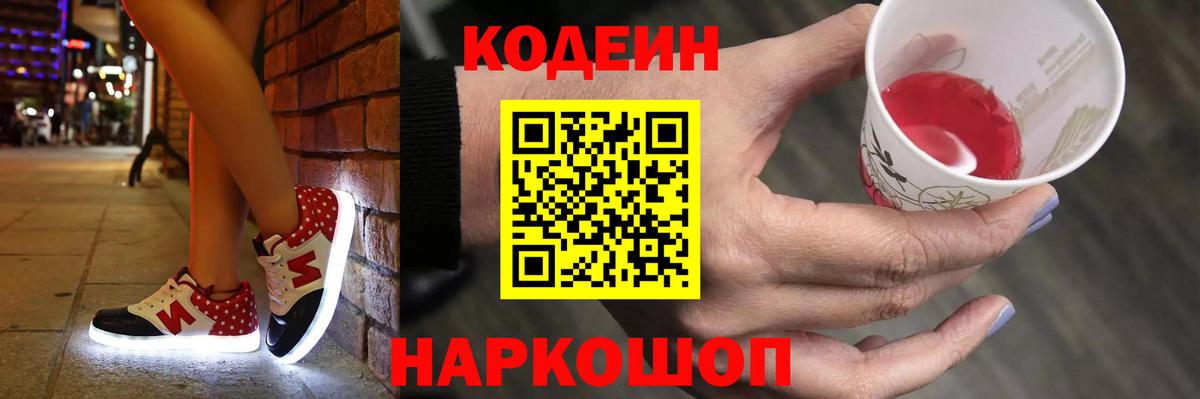 Кодеин Purple Drank Шебекино